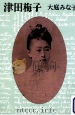 津田梅子（1993.07 PDF版）