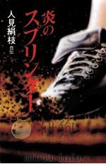 炎のスプリンター 1983.02 PDF电子版封面 人見絹枝
