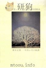 回想の第七代国立国会図書館長   1983.07  PDF电子版封面    「回送の第七代国立国会図書館長」刊行会 