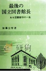 最後の国立図書館長 1976.08 PDF电子版封面 加藤宗厚