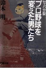 セ·パ分裂プロ野球を変えた男たち（1987.10 PDF版）