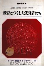 教育につくした先覚者たち（1966.04 PDF版）