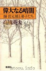 偉大なる暗闇（1984.04 PDF版）