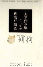 <太平洋の橋>としての新渡戸稲造（1986.02 PDF版）