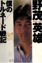 僕のトルネード戦記（1995.09 PDF版）
