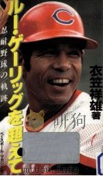 ルー·ゲーリッグを超えて（1987.09 PDF版）