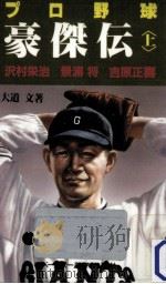 プロ野球豪傑伝 1（1986.10 PDF版）