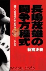 長嶋茂雄の闘争方程式（1993.03 PDF版）