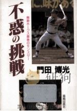 不惑の挑戦（1988.11 PDF版）