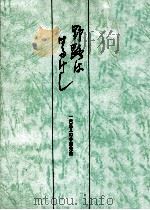 野路ははるけし（1992.09 PDF版）