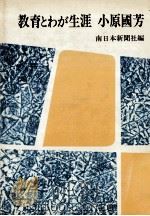教育とわが生涯（1977.11 PDF版）