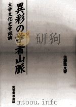 異彩の学者山脈（1997.09 PDF版）