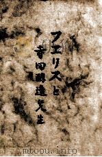 フェリスと寺田醇造先生（1965 PDF版）