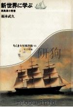 新世界に学ぶ 1985.08 PDF电子版封面 福本武久