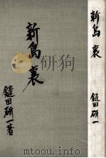 新島襄 1951.09 PDF电子版封面 鑓田研一