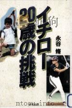 イチロー20歳の挑戦 1994.11 PDF电子版封面 永谷脩