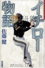 イチロー物語 1995.10 PDF电子版封面 佐藤健