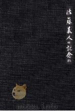 佐藤義人の記念に（1989.09 PDF版）