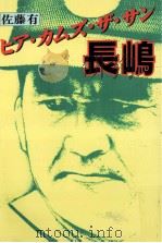 ヒア·カムズ·ザ·サン長嶋（1983.11 PDF版）
