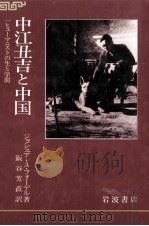 中江丑吉と中国（1992.01 PDF版）