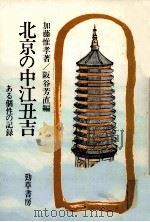 北京の中江丑吉 1984.08 PDF电子版封面 加藤惟孝