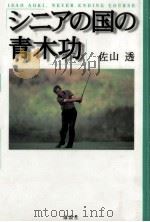 シニアの国の青木功（1995.06 PDF版）