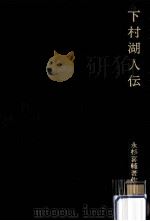 下村湖人伝 1974.10 PDF电子版封面 永杉喜輔
