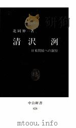 清沢洌（1987.01 PDF版）