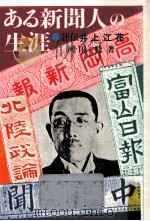 ある新聞人の生涯（1985.07 PDF版）