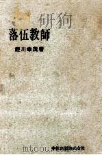 落伍教師 1967.05 PDF电子版封面 蛭川幸茂