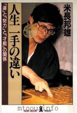 人生一手の違い（1989.12 PDF版）