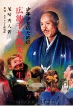 少年少女のための広池千九郎先生の一生（1974.11 PDF版）