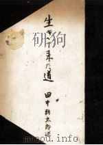 生きて来た道 1950.08 PDF电子版封面 田中耕太郎