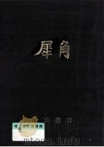 犀角（1986.03 PDF版）
