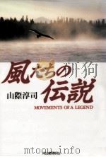 風たちの伝説（1995.07 PDF版）