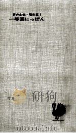 一等国にっぽん（1962.10 PDF版）