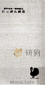 にっぽん好日（1963.09 PDF版）