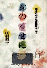 女のくせに（1985.06 PDF版）