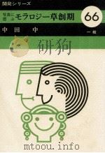 写真に偲ぶモラロジー草創期（1981.09 PDF版）