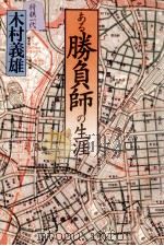 ある勝負師の生涯（1990.11 PDF版）
