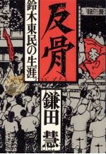 反骨（1989.06 PDF版）