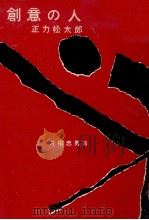 創意の人（1961.09 PDF版）