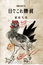 日々これ勝負（1953.04 PDF版）