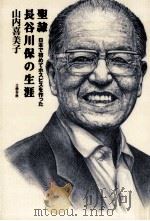 聖隷長谷川保の生涯（1996.03 PDF版）