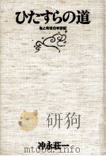 ひたすらの道 1984.11 PDF电子版封面 冲永荘一