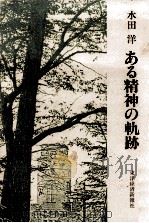 ある精神の軌跡 1978.09 PDF电子版封面 水田洋