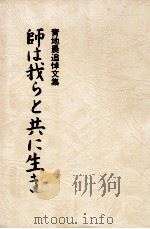 師は我らと共に生き（1985.05 PDF版）