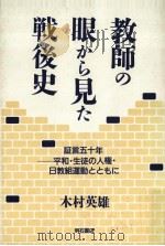 教師の眼から見た戦後史（1996.01 PDF版）