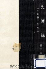 先師録（1978.02 PDF版）