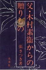 父·木村素衛からの贈りもの（1985.01 PDF版）